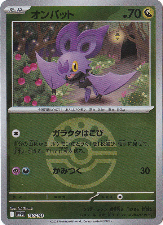 プレイ用】オンバット（ミラー/ボール柄） 130/193｜ポケモンカード