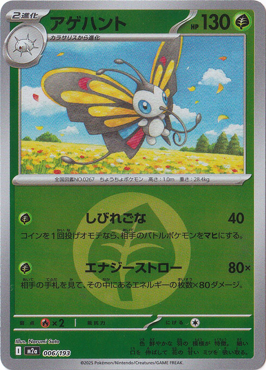 アゲハント (☆)[-]の価格・値段と買取相場 - ポケカジラ