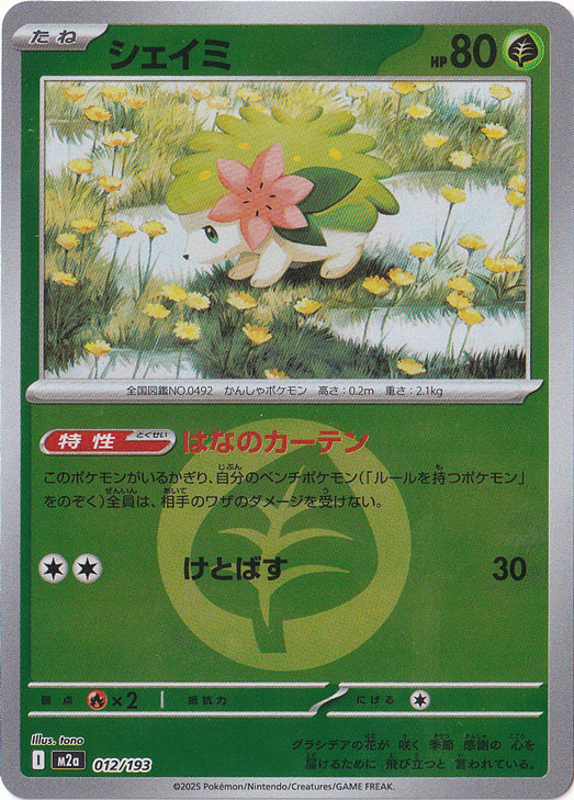 シェイミ (AR)[sv9a]の価格・値段と買取相場 - ポケカジラ