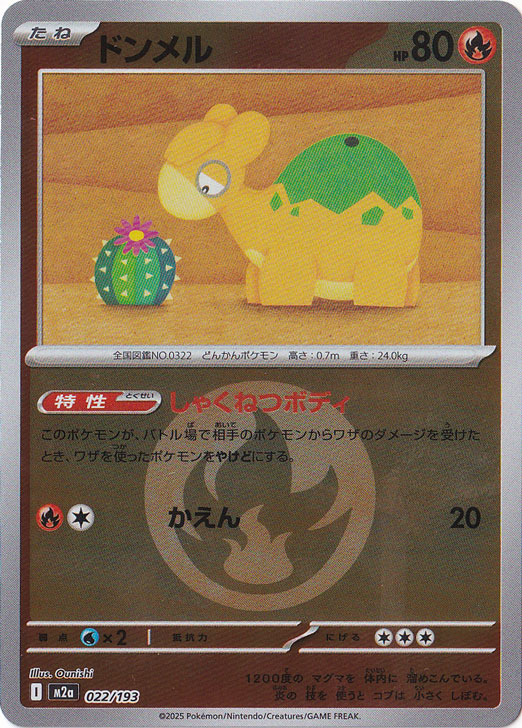 ドンメル (○)[-]の価格・値段と買取相場 - ポケカジラ