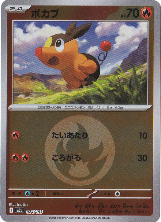 ポカブ (AR)[sv11W]の価格・値段と買取相場 - ポケカジラ