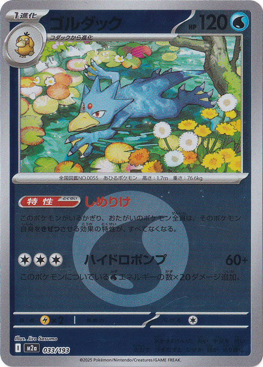 ポケモンカード AR マスボミラー 計32枚 グラードン ゴルダック 他レア多数 プレイ用】ゴルダック（ミラー/エネルギーマーク柄） 033/193