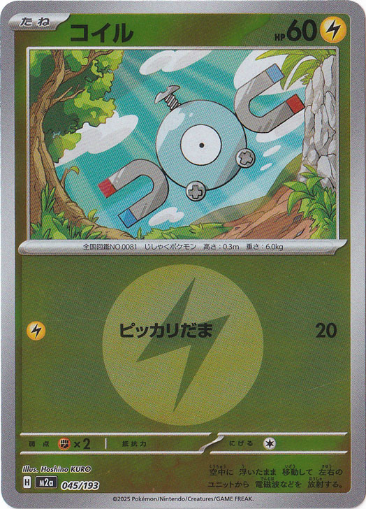 ピンク現物 わるいコイル ポケモンカード　旧裏面　未使用　美品 コイル ポケモンカードe 未使用 美品 2弾 旧裏面ではない 見本0423