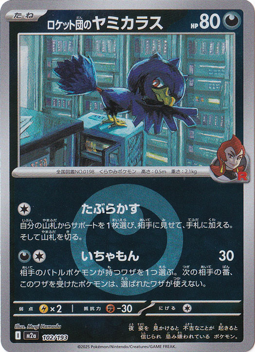 ロケット団のヤミカラス (AR)[sv10]の価格・値段と買取相場 - ポケカジラ