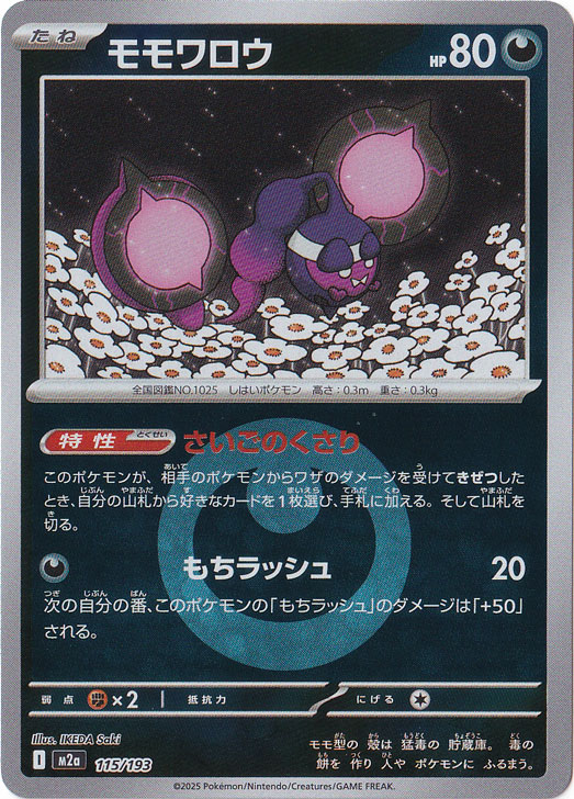 エビワラーex アチャモプロモ　全面ホロ　holobleed　ポケモンカード プレイ用】モモワロウ（ミラー/エネルギーマーク柄） 115/193