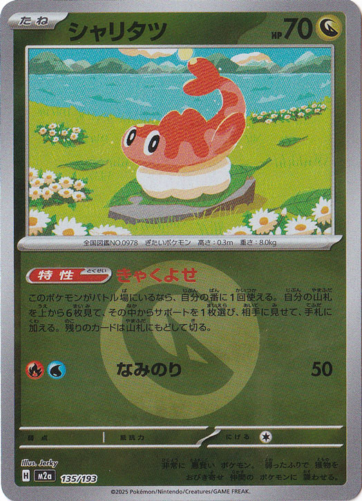 シャリタツ (AR)[sv6]の価格・値段と買取相場 - ポケカジラ