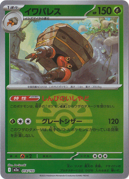 プレイ用】イワパレス（ミラー/ボール柄） 014/193｜ポケモンカード