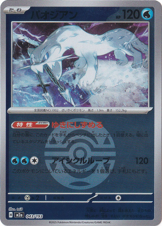 プレイ用】パオジアン（ミラー/ボール柄） 043/193｜ポケモンカード