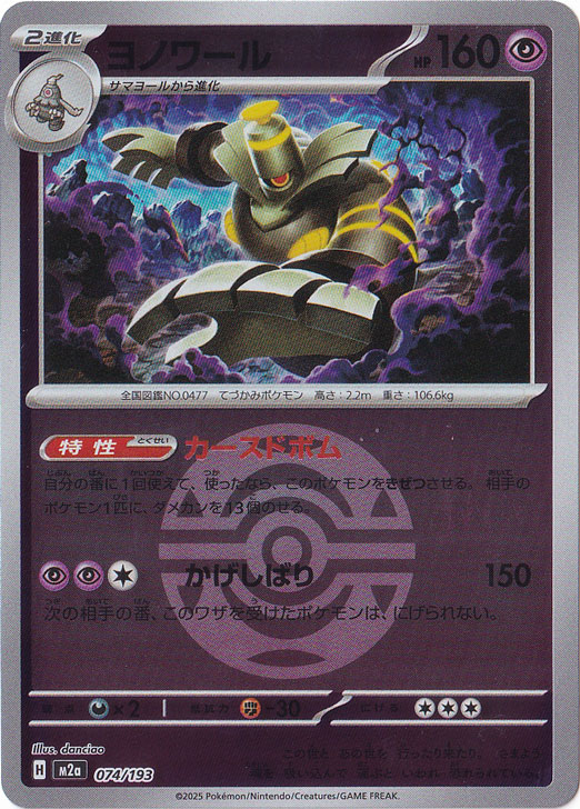 プレイ用】ヨノワール（ミラー/ボール柄） 074/193｜ポケモンカード