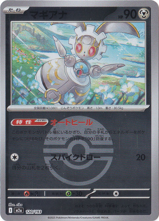 プレイ用】マギアナ（ミラー/ボール柄） 120/193｜ポケモンカード