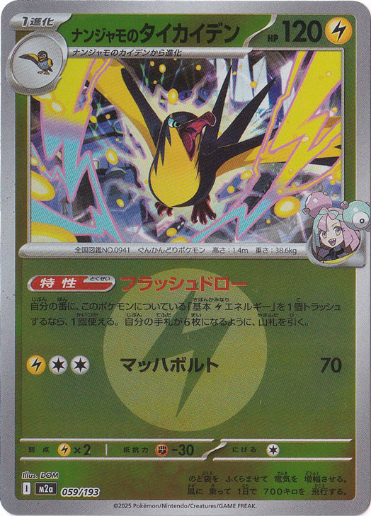 ナンジャモのタイカイデン (AR)[sv9]の価格・値段と買取相場 - ポケカジラ