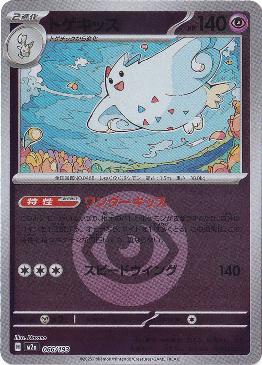 トゲキッス (☆)[DP4]の価格・値段と買取相場 - ポケカジラ