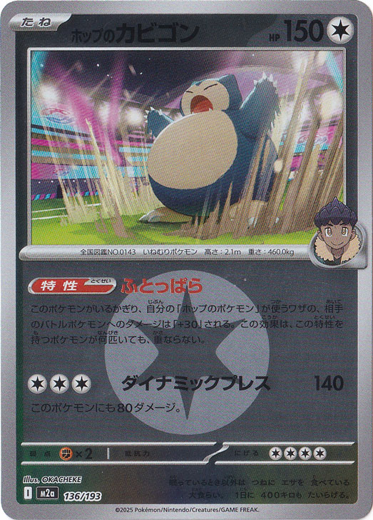 プレイ用】ホップのカビゴン（ミラー/エネルギーマーク柄） 136/193