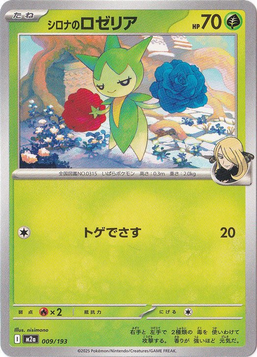 シロナのロゼリア 009/193｜ポケモンカードゲーム｜通販のPAO