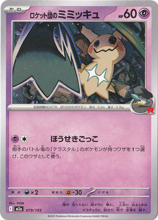 ロケット団のミミッキュ 079/193｜ポケモンカードゲーム｜通販のPAO