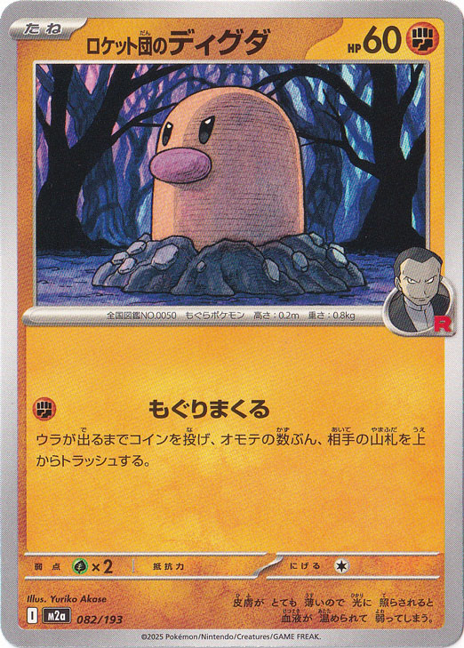 ロケット団のディグダ 082/193｜ポケモンカードゲーム｜通販のPAO
