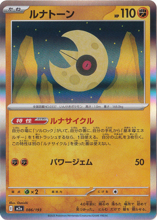 ルナトーン（ホイル） 086/193