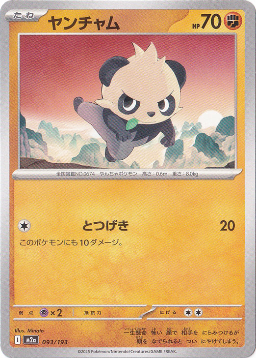 ヤンチャム 093/193｜ポケモンカードゲーム｜通販のPAO