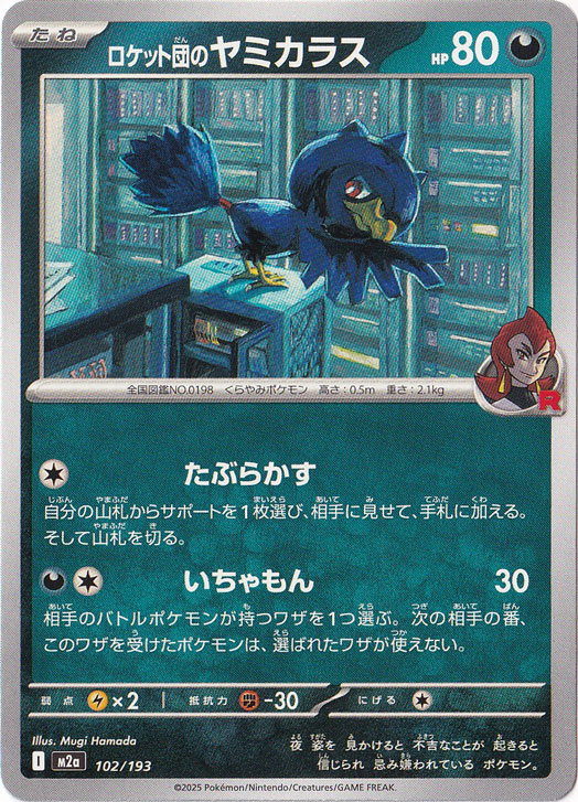 ポケモンカード　ロケット団のヤミカラス＋ロケット団のイオルブ　2枚セット売り ロケット団のヤミカラス 102/193｜ポケモンカードゲーム｜通販のPAO