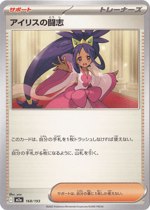 アイリスの闘志 [M2a]の価格・値段と買取相場 - ポケカジラ