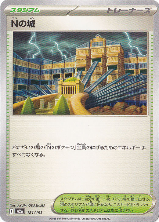 Nの城 181/193