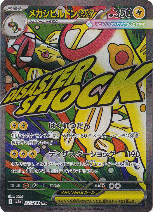 メガシビルドンex MA 225/193