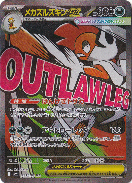 メガズルズキンex MA 231/193