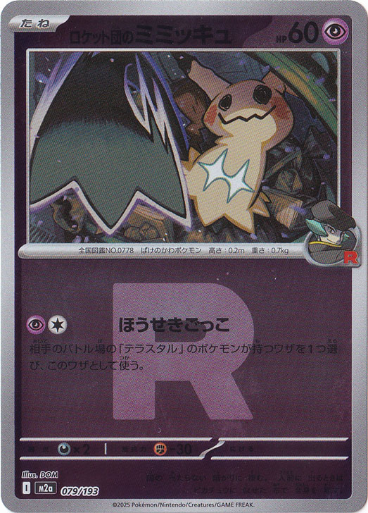 ロケット団のミミッキュ ミラー R 10枚セット ロケット団のミミッキュ（ミラー/Rロゴ） 079/193｜ポケモンカード
