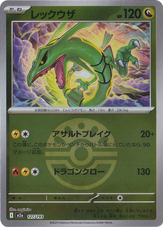 レックウザ（ミラー/ボール柄） 127/193｜ポケモンカードゲーム｜通販のPAO