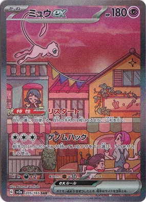 ☆特価中☆【プレイ用】ミュウex SAR 205/165