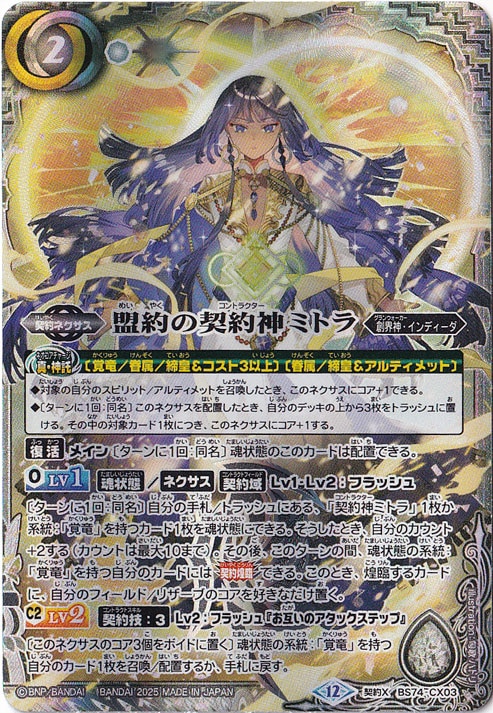 【プレイ用】盟約の契約神ミトラ 【契約X】 BS74-CX03