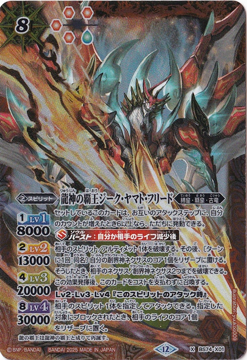 【プレイ用】龍神の覇王ジーク・ヤマト・フリード 【X】 BS74-X01