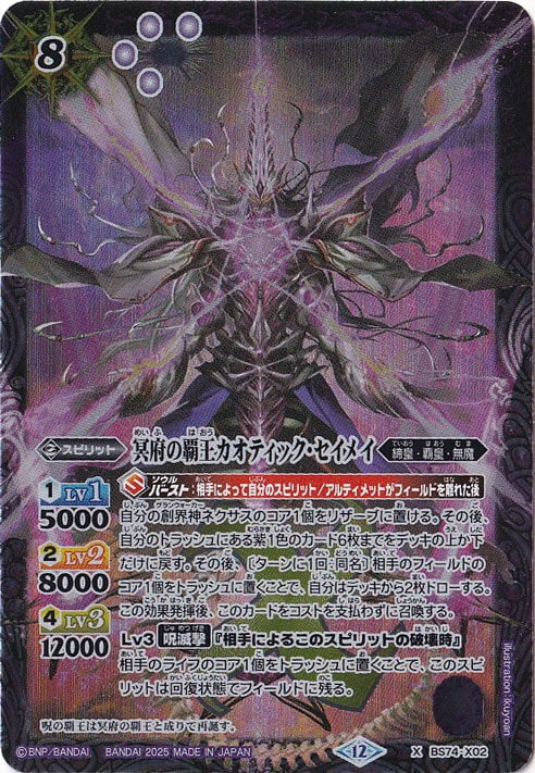 【プレイ用】冥府の覇王カオティック・セイメイ 【X】 BS74-X02