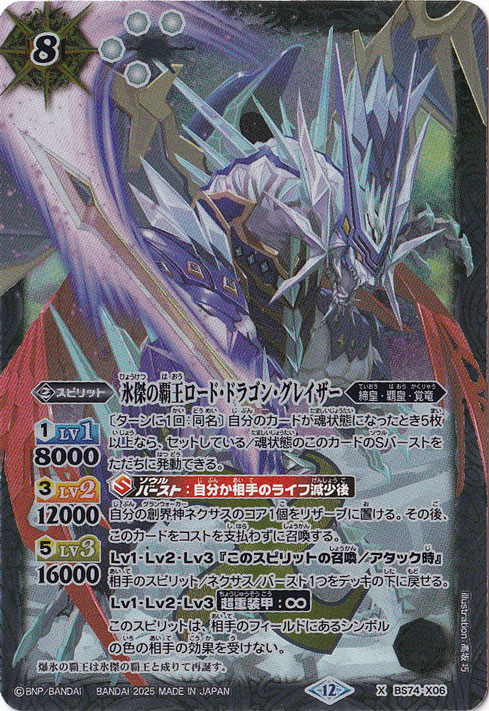 【プレイ用】氷傑の覇王ロード・ドラゴン・グレイザー 【X】 BS74-X06