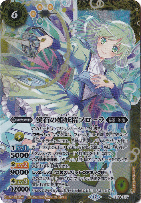 【プレイ用】蛍石の姫妖精フローラ 【X】 BS74-X07