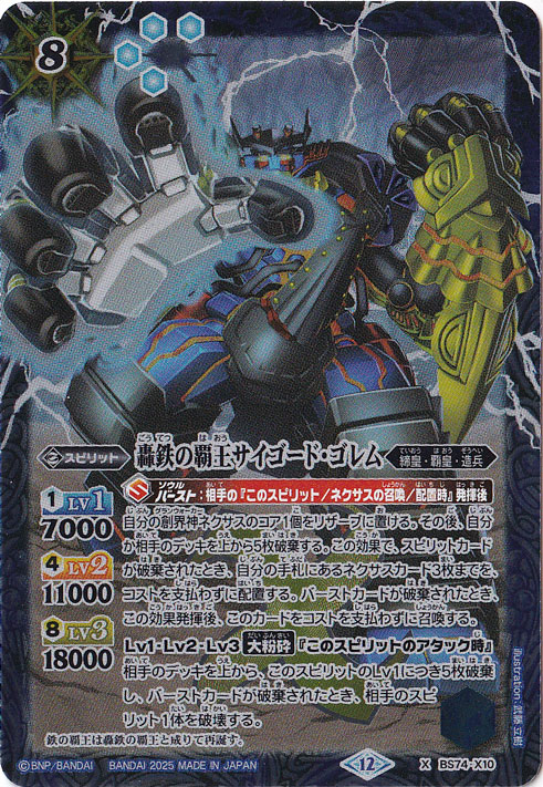 【プレイ用】轟鉄の覇王サイゴード・ゴレム 【X】 BS74-X10