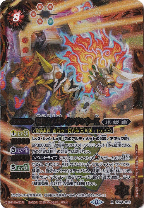 【プレイ用】戦国六武将レオンランサーX 【X】 BS74-X12