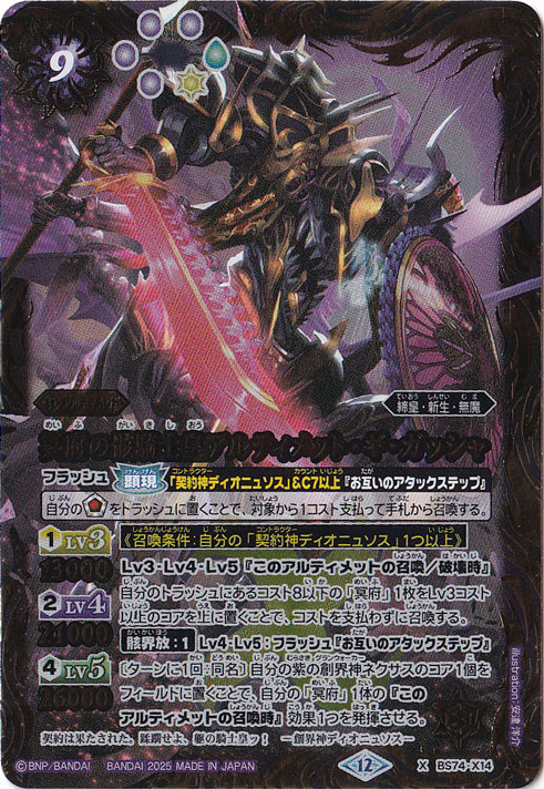 【プレイ用】冥府の骸騎士皇アルティメット・ギ・ガッシャ 【X】 BS74-X14
