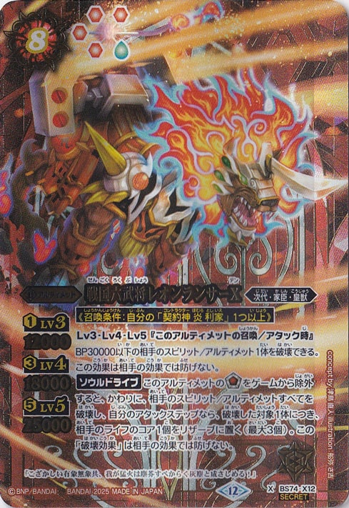 【プレイ用】戦国六武将レオンランサーX 【X/SECRET】 BS74-X12