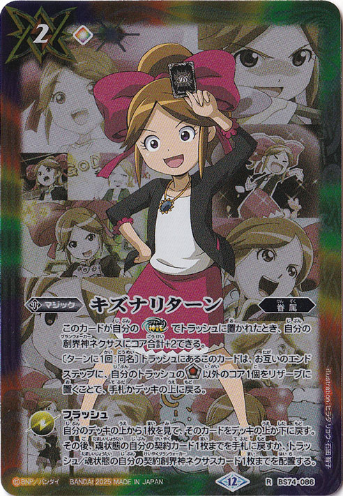 【プレイ用】キズナリターン（巽キマリ） 【R】 BS74-086 [illust.ヒラタリョウ･石田智子]