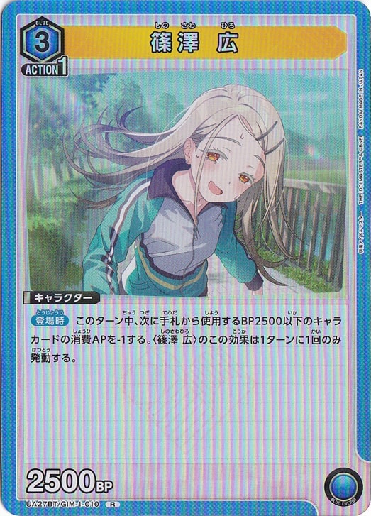 【プレイ用】篠澤 広 R GIM-1-010　