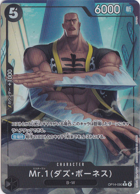【プレイ用】Mr.1(ダズ・ボーネス)（パラレル） R OP14-090