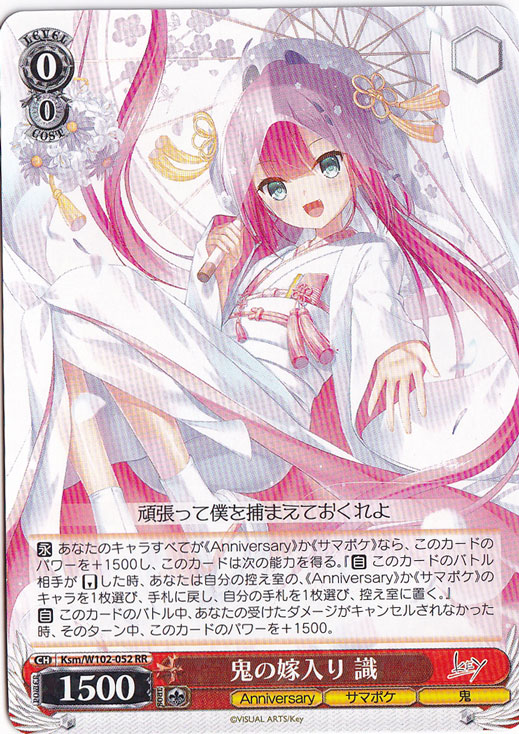 プレイ用】鬼の嫁入り 識 【Ksm】 W102-052 RR｜ヴァイスシュヴァルツ