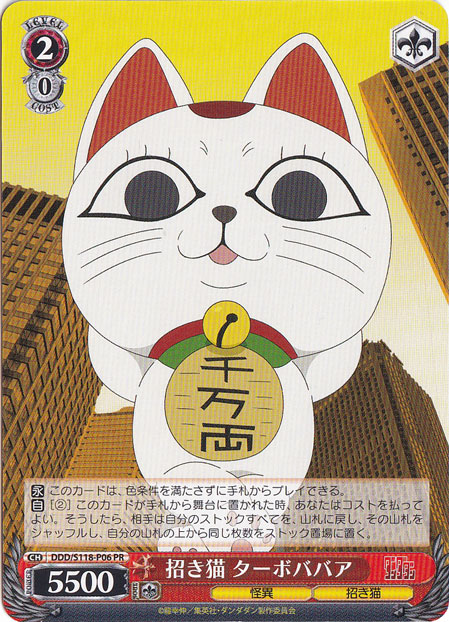 ヴァイスシュヴァルツ ダンダダン 招き猫 ターボババア SR 【公式通販】