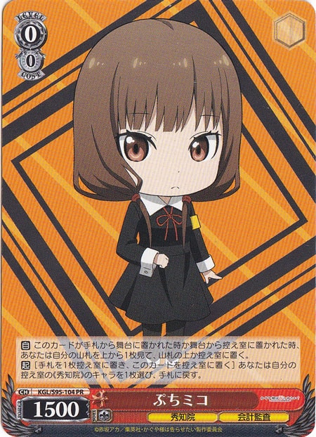 【プレイ用】ぷちミコ 【KGL】 S95-104 PR