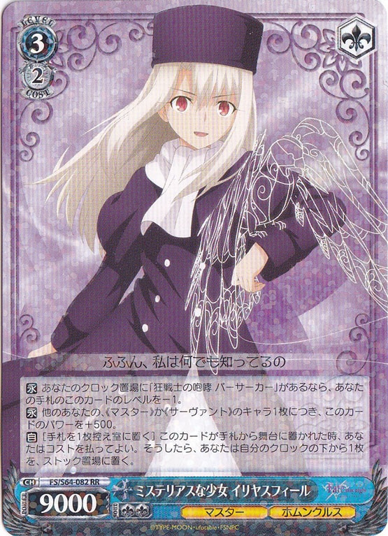 【プレイ用】ミステリアスな少女 イリヤスフィール 【FS】 S64-082 RR