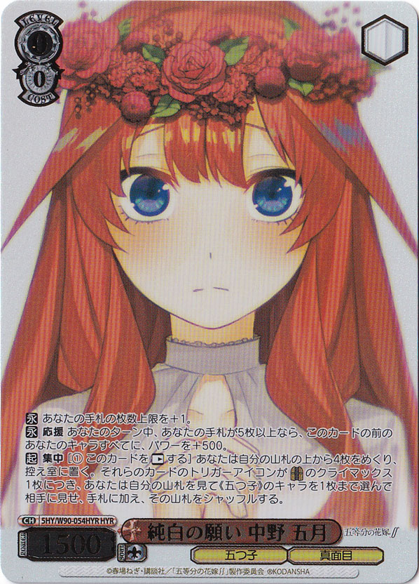 【プレイ用】純白の願い 中野 五月 【5HY】 W90-054HYR HYR