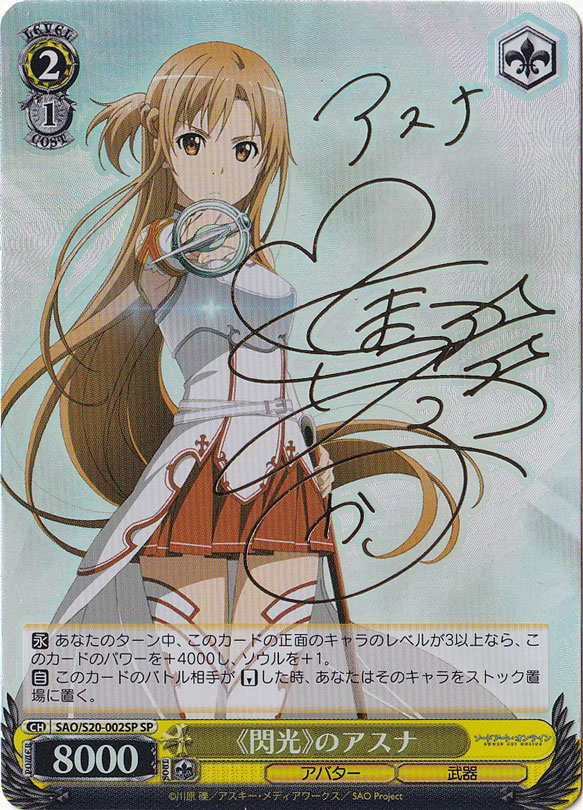（傷あり）≪閃光≫のアスナ 【SAO】 S20-002SP SP