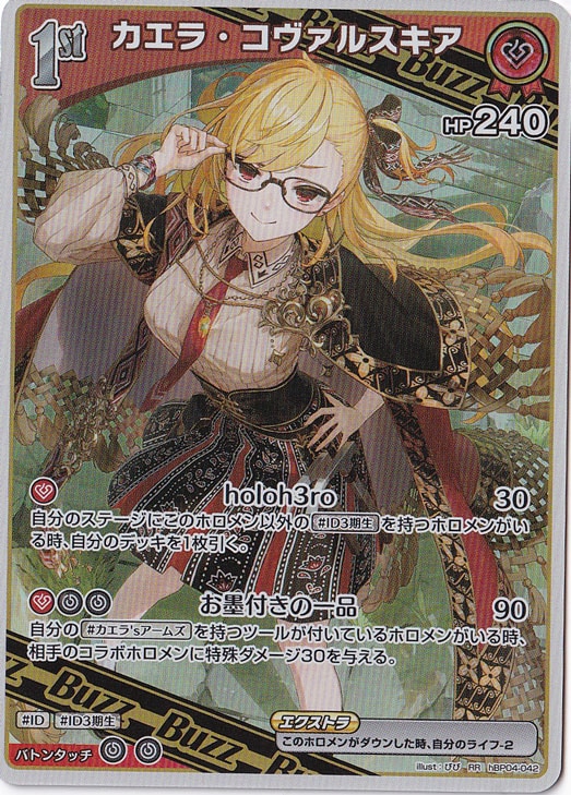 ☆特価中☆カエラ・コヴァルスキア RR hBP04-042