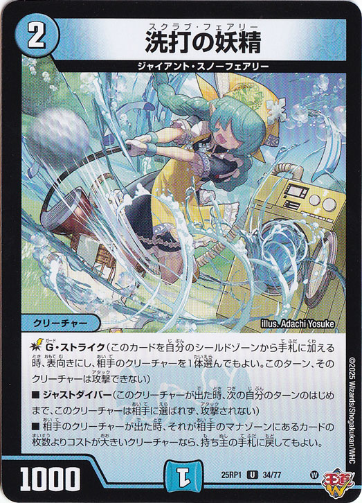 【プレイ用】洗打の妖精 [25RP1] U 34/77